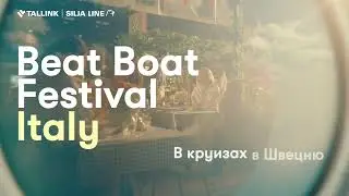 Beat Boat Festival Italy на итальянской волне по пути в Швецию