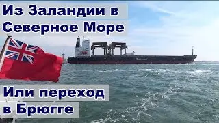 Из Зеландии в Северное море, идем в Брюгге | Жизнь на яхте Cupiditas