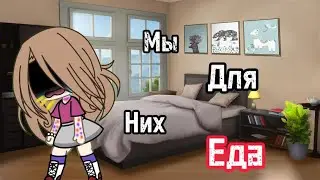 Мини-фильм "Мы для них еда" 1/?