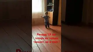 Ричард танцует и поет#shorts