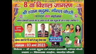 श्री श्याम फाग  महोत्सव 2023 / श्री श्याम जागरण  3  मार्च 2023 /COMING SOON/ THE DIVINE LIVE