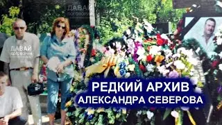 АЛЕКСАНДР СЕВЕРОВ - РЕДКОЕ ИНТЕРВЬЮ / СЕМЕЙНЫЙ АРХИВ САШИ СЕВЕРА