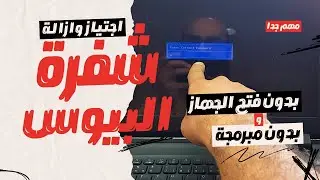 Remove BIOS Password from Laptops - Supports Acer, Asus, Sony, Samsung and More