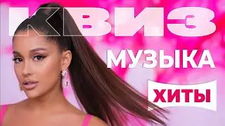 Музыкальный Квиз №11 | Хиты | Лёгкий