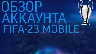 ОБЗОР АККАУНТА FIFA-23 MOBILE СОБЫТИЕ CHAMPIONS LEAGUE