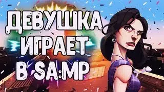 УЧУ ДЕВУШКУ ИГРАТЬ В САМП+СЛИВ ЛОГОВ