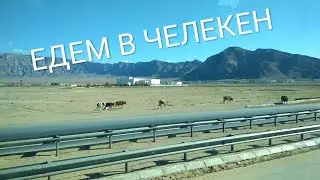 Едем в Челекен!(Хазар)