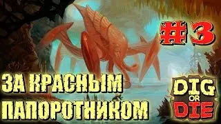 Dig Or Die #3 За красным папоротником