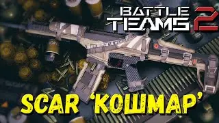 Открытие Кейсов 'Кошмар' & Scar 'Кошмар' в Battle Teams 2