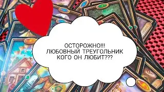 ЛЮБОВНЫЙ ❤️ ТРЕУГОЛЬНИК 💎 ЧТО У НЕГО С СОПЕРНИЦЕЙ ⁉️ ЧТО В ВАШИХ ОТНОШЕНИЯХ ⁉️ 