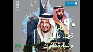 #همة_حتى_القمة اليوم الوطني السعودي، تسعون عاما بين قضاء عادل وسيادة قانون.
