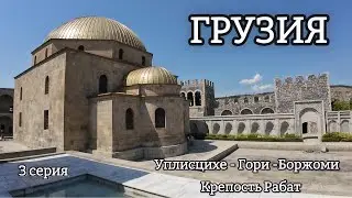 ПУТЕШЕСТВИЕ ПО ГРУЗИИ, МЦХЕТА, УПЛИСЦИХЕ, ГОРИ, БОРЖОМИ, КРЕПОСТЬ РАБАТ, ЦЕНЫ 2024 г, 3 СЕРИЯ