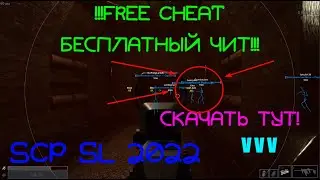 SCP SL CHEAT ЧИТ БЕСПЛАТНЫЙ FREE HACK 2022