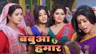 बबुआ हमर DM होईहे , #bhojpuri #Video , Babua Hamar Dm Hoihe पारम्परिक सोहर गीत #Bhojpuri Song 2024