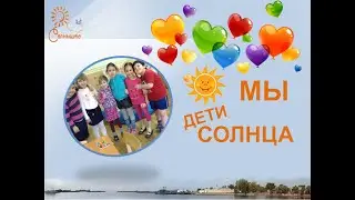 Видео "Мы дети солнца"
