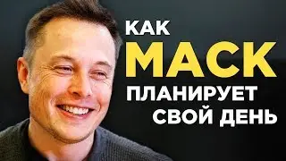 Как Планирует День Илон Маск (Техника Организации Дня)