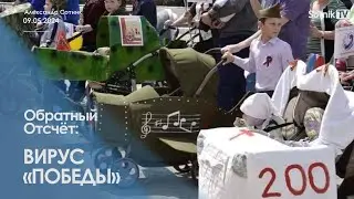 ВИРУС «ПОБЕДЫ»