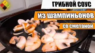 Грибной соус из шампиньонов/Сколько нужно жарить грибы?