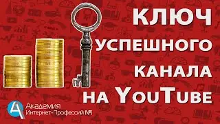 Ключ успешного канала на youtube. Как создать успешный канал на ютубе.