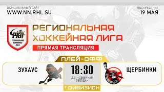 ЗУХАУС - ЩЕРБИНКИ | 19.05.24