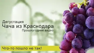 Самогон Купил у знакомых Чачу из Краснодара на пробу