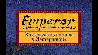 Как построить ворота в Emperor: Rise of the Middle Kingdom