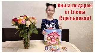 Подарок для Даши! Книга от Елены Стрельцовой!