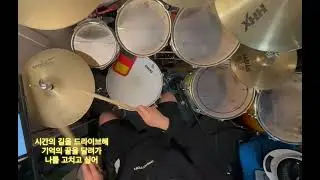 로이킴 - 힐링이 필요해 Drum Cover