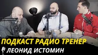 Радио-тренер 10. Леонид Истомин о профессиональном бодибилдинге, здоровье и запретах.
