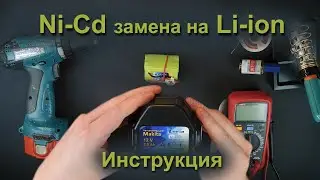 Как перевести шуруповерт на литий-ион