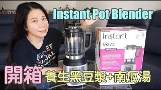 🥜 Instant Pot Blender 開箱🥜 養生黑豆漿+秋意南瓜湯～$100以下的豆漿機/破壁機～冷熱皆可_免過濾無渣～廚房好物推薦