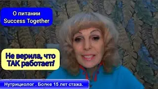 Нутрициолог о питании Success Together. Онкология, ЖКТ, бессонница, головные боли, суставы, климакс.