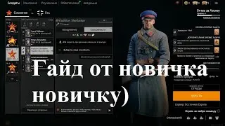 Enlisted Гайд от новичка новичку) Отряды, прокачка, оружие. 18+