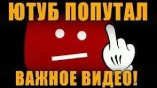 Ютуб вы вообще совесть потеряли?