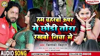 #Video ll हम चहरबो ऊपर गे छौड़ी तोरा रखबो नीचा में lla#Triloki_Bihari ll Tora Rakhbo Nicha Me