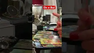 Он и Вы!
