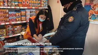 КРТВ. Правила продажи фейерверков