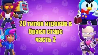 20 Player Types in Brawl Stars - Part 2 | Fenix ​​Channel