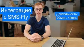 Интеграция с SMS-Fly