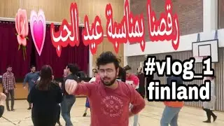 أكثر فلوق حماسي! | The Most Exciting Vlog||فنلندا _ 