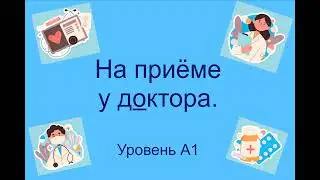 На приёме у доктора. 在醫生的預約。