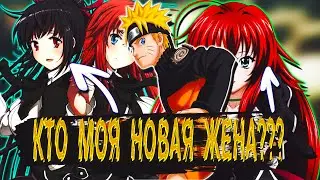 Наруто Мрачный Убийца в Мире DXD | Альтернативный сюжет Наруто все части