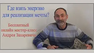 Бесплатный мастер-класс Андрея Захаревича