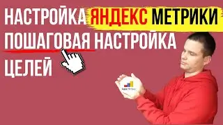 Настройка целей в Яндекс метрике | Пошаговая инструкция