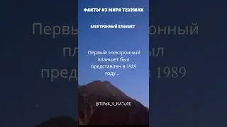 Факты о технике 5