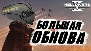 Большое ОБНОВЛЕНИЕ в Helldivers 2 | КВАЗАР больше НЕ ИМБА