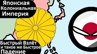 Японская Колониальная Империя ВКРАТЦЕ
