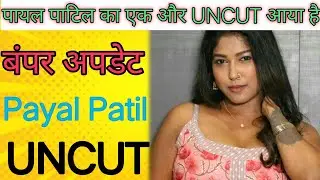 Payal patil Uncut/ New update / payal patil Uncut Update /