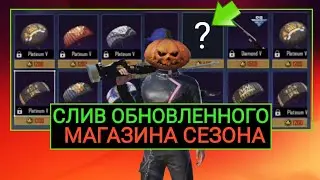 СЛИВ НОВОГО СЕЗОННОГО МАГАЗИНА В PUBG MOBILE!! КАК ПОЛУЧИТЬ ОЛД СКИНЫ БЕСПЛАТНО В ПУБГ МОБАЙЛ!!
