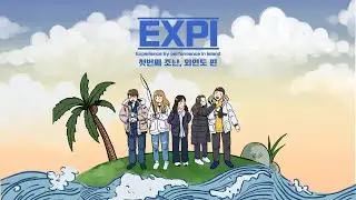 [리얼 섬예능]EXPI 첫번째 조난, 외연도편 1화